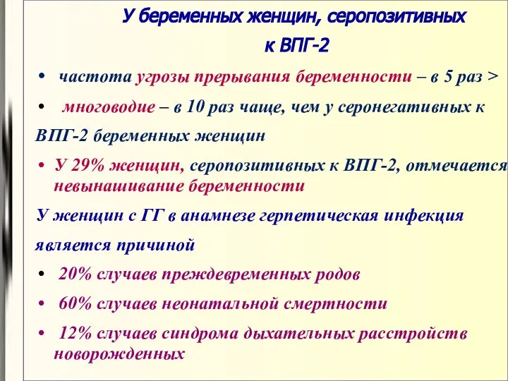 У беременных женщин, серопозитивных к ВПГ-2 частота угрозы прерывания беременности –