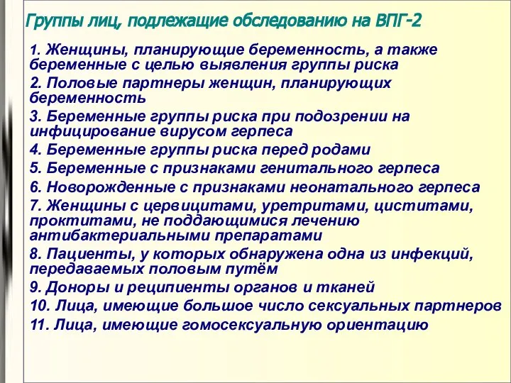 Группы лиц, подлежащие обследованию на ВПГ-2 1. Женщины, планирующие беременность, а