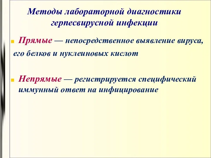 Методы лабораторной диагностики герпесвирусной инфекции Прямые — непосредственное выявление вируса, его