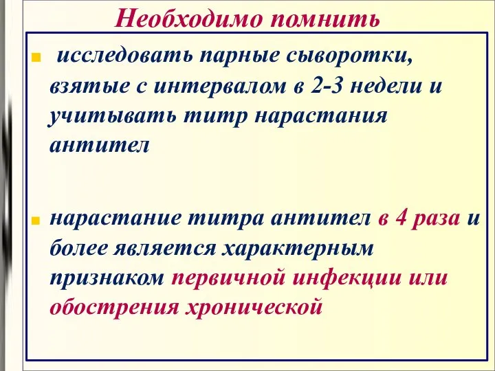 Необходимо помнить исследовать парные сыворотки, взятые с интервалом в 2-3 недели