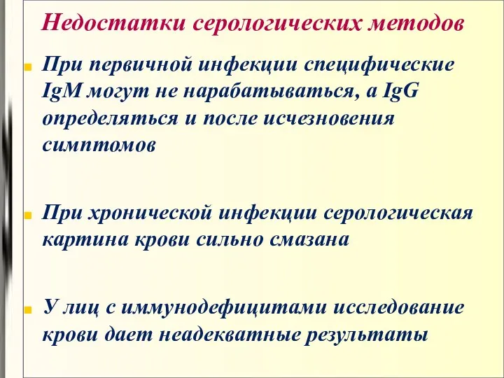 Недостатки серологических методов При первичной инфекции специфические IgM могут не нарабатываться,