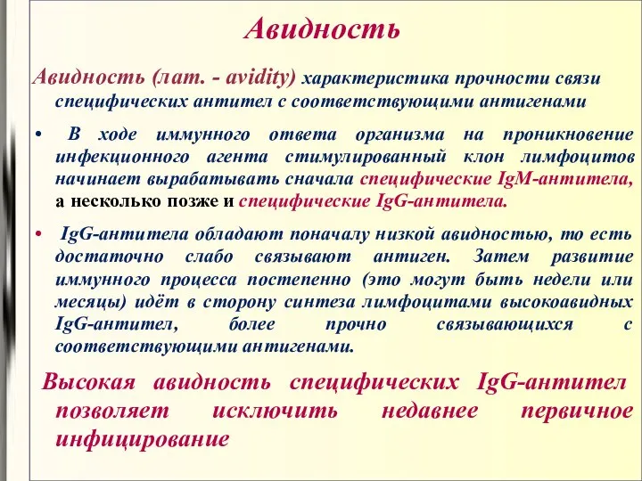 Авидность Авидность (лат. - avidity) характеристика прочности связи специфических антител с