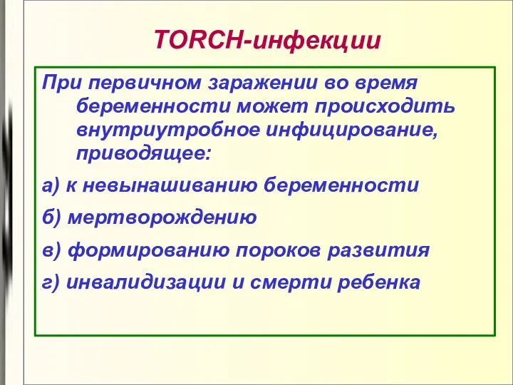 TORCH-инфекции При первичном заражении во время беременности может происходить внутриутробное инфицирование,