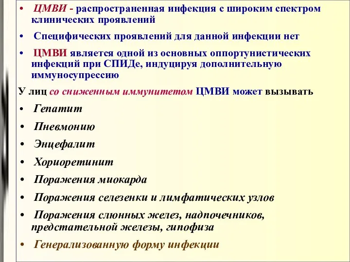 ЦМВИ - распространенная инфекция с широким спектром клинических проявлений Специфических проявлений