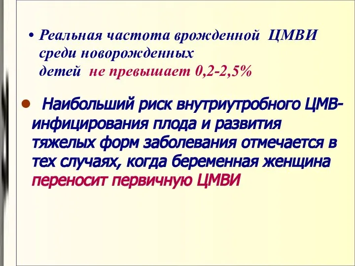 Реальная частота врожденной ЦМВИ среди новорожденных детей не превышает 0,2-2,5% Наибольший