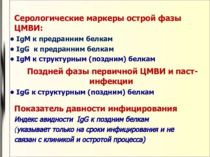 Серологические маркеры острой фазы ЦМВИ: IgM к предранним белкам IgG к