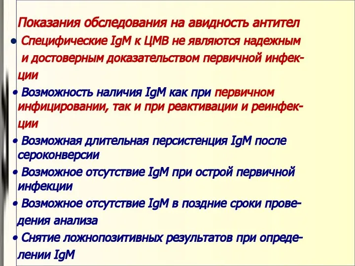 Показания обследования на авидность антител Специфические IgM к ЦМВ не являются