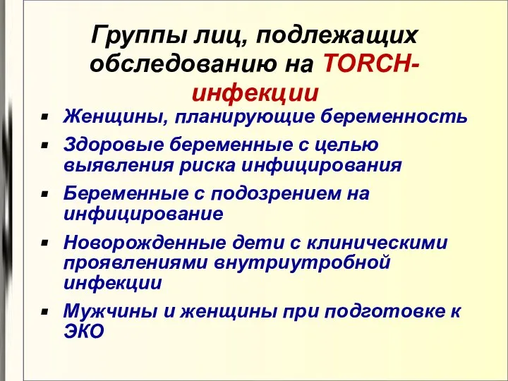 Группы лиц, подлежащих обследованию на TORCH-инфекции Женщины, планирующие беременность Здоровые беременные