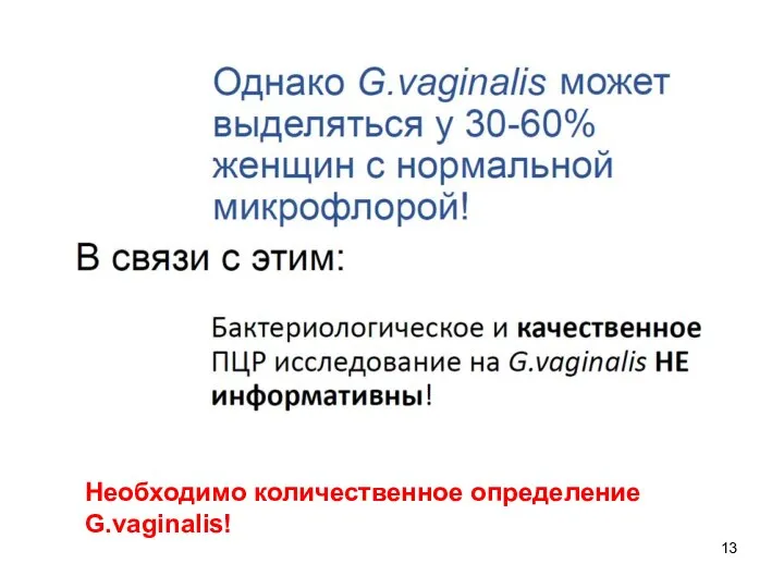 Необходимо количественное определение G.vaginalis!