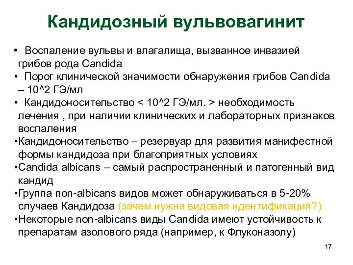 Кандидозный вульвовагинит Воспаление вульвы и влагалища, вызванное инвазией грибов рода Candida