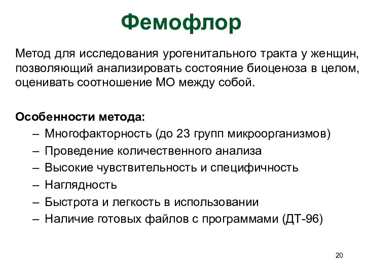 Фемофлор Метод для исследования урогенитального тракта у женщин, позволяющий анализировать состояние