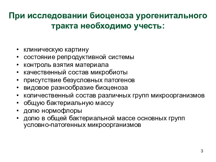 При исследовании биоценоза урогенитального тракта необходимо учесть: клиническую картину состояние репродуктивной