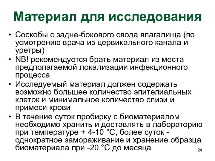 Материал для исследования Соскобы с задне-бокового свода влагалища (по усмотрению врача