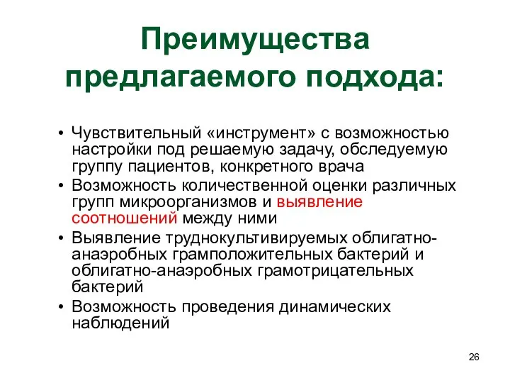 Преимущества предлагаемого подхода: Чувствительный «инструмент» с возможностью настройки под решаемую задачу,