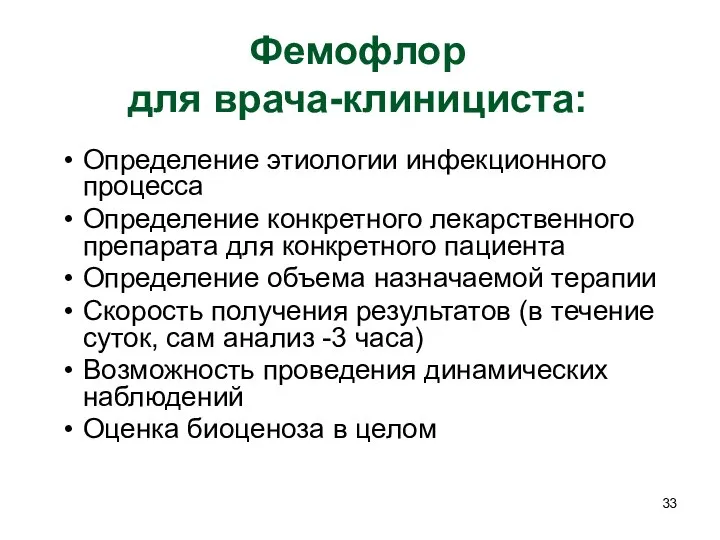 Фемофлор для врача-клинициста: Определение этиологии инфекционного процесса Определение конкретного лекарственного препарата