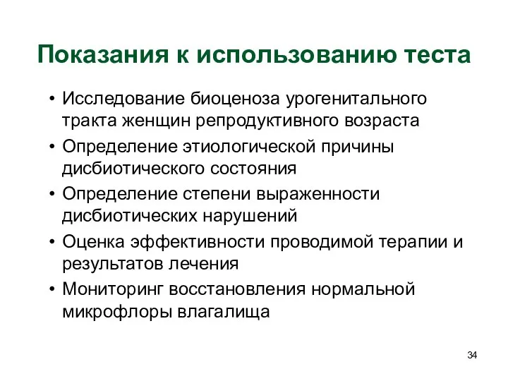 Показания к использованию теста Исследование биоценоза урогенитального тракта женщин репродуктивного возраста