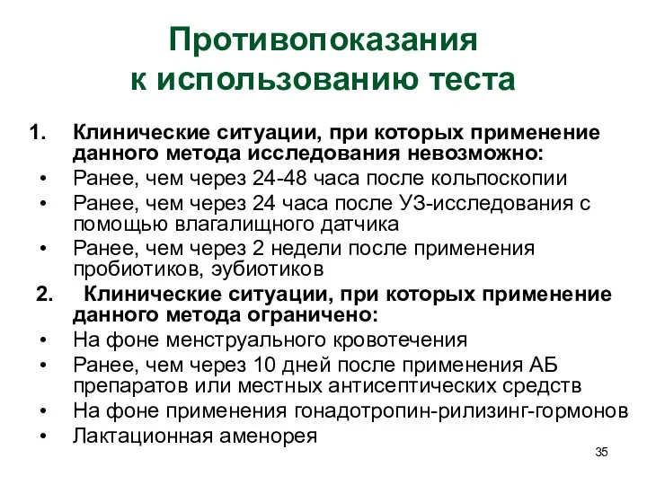 Противопоказания к использованию теста Клинические ситуации, при которых применение данного метода