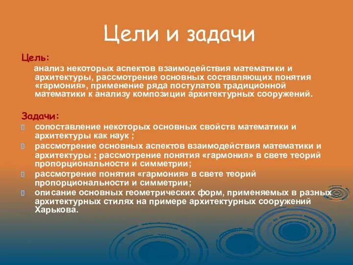 Цели и задачи Цель: анализ некоторых аспектов взаимодействия математики и архитектуры,