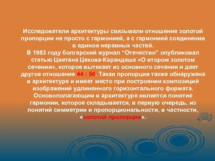 Исследователи архитектуры связывали отношение золотой пропорции не просто с гармонией, а