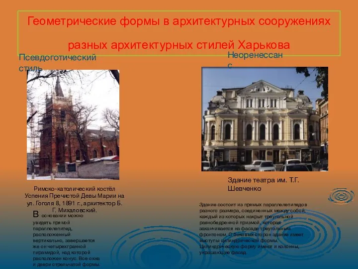 Геометрические формы в архитектурных сооружениях разных архитектурных стилей Харькова Римско-католический костёл