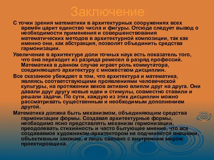 Заключение С точки зрения математики в архитектурных сооружениях всех времён царит