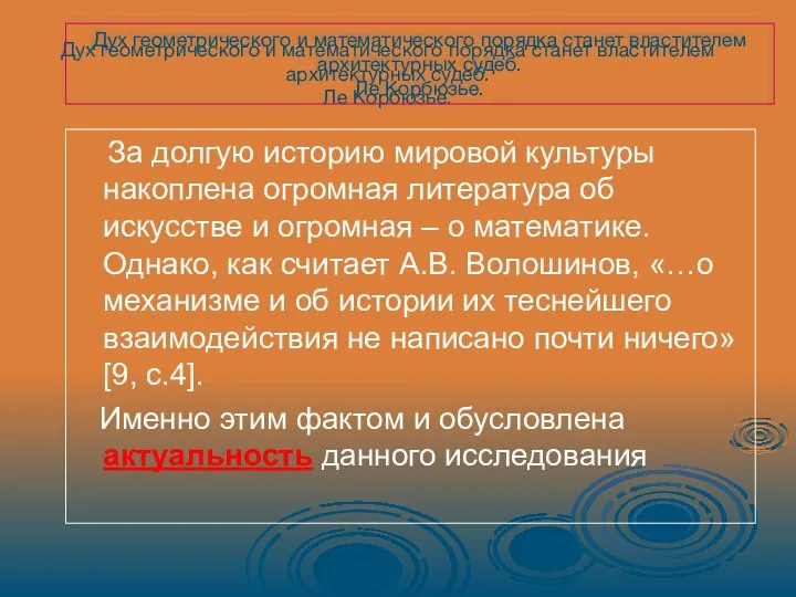 Дух геометрического и математического порядка станет властителем архитектурных судеб. Ле Корбюзье.