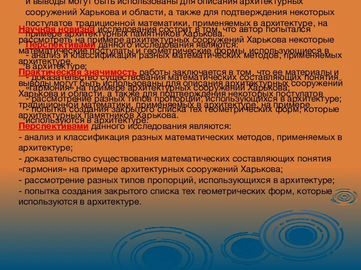 Научная новизна исследования состоит в том, что автор попытался рассмотреть на