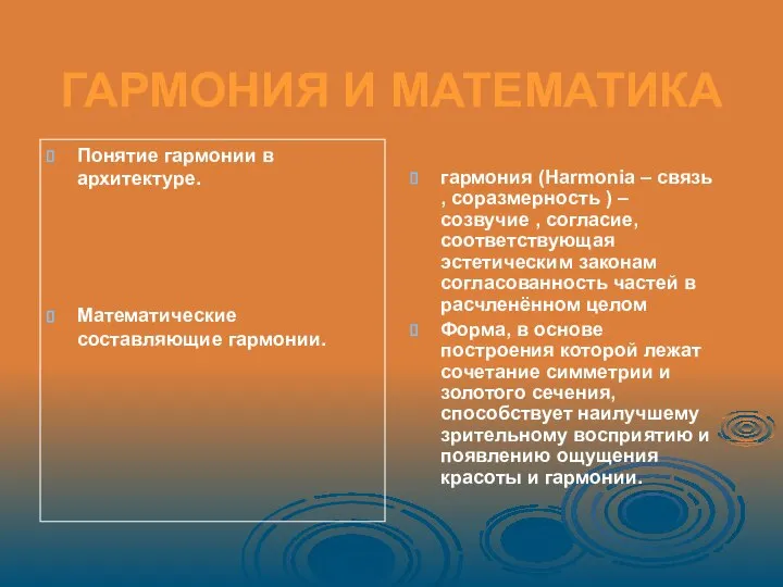 ГАРМОНИЯ И МАТЕМАТИКА Понятие гармонии в архитектуре. Математические составляющие гармонии. гармония