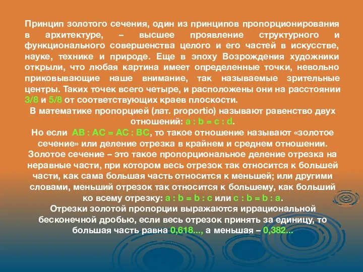 Принцип золотого сечения, один из принципов пропорционирования в архитектуре, – высшее