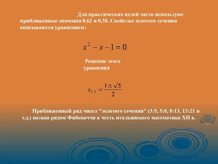 Для практических целей часто используют приближенные значения 0,62 и 0,38. Свойства