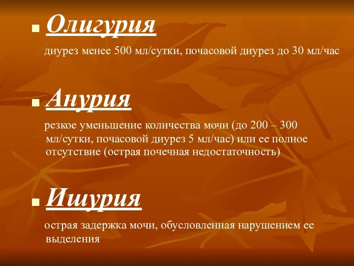 Олигурия диурез менее 500 мл/сутки, почасовой диурез до 30 мл/час Анурия