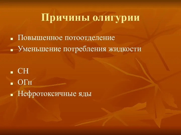 Причины олигурии Повышенное потоотделение Уменьшение потребления жидкости СН ОГн Нефротоксичные яды