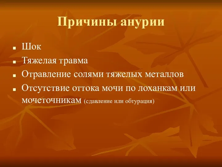 Причины анурии Шок Тяжелая травма Отравление солями тяжелых металлов Отсутствие оттока