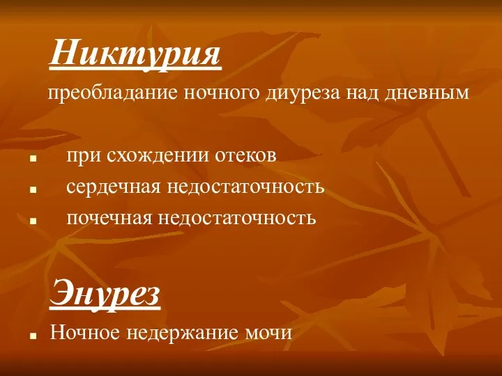 Никтурия преобладание ночного диуреза над дневным при схождении отеков сердечная недостаточность