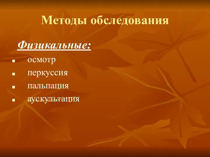 Методы обследования Физикальные: осмотр перкуссия пальпация аускультация