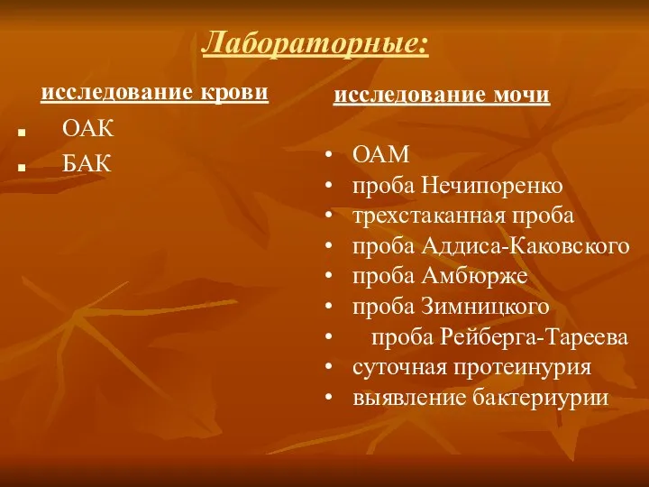 исследование крови ОАК БАК исследование мочи ОАМ проба Нечипоренко трехстаканная проба