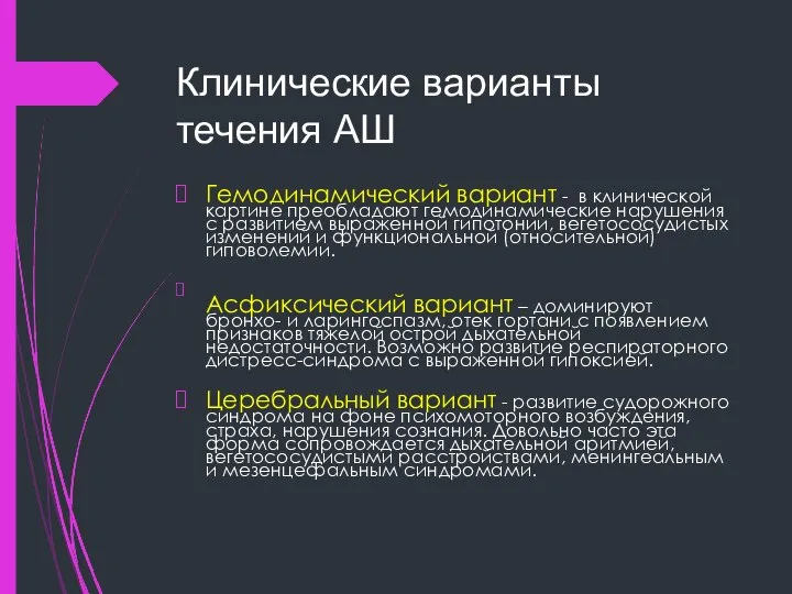 Клинические варианты течения АШ Гемодинамический вариант - в клинической картине преобладают