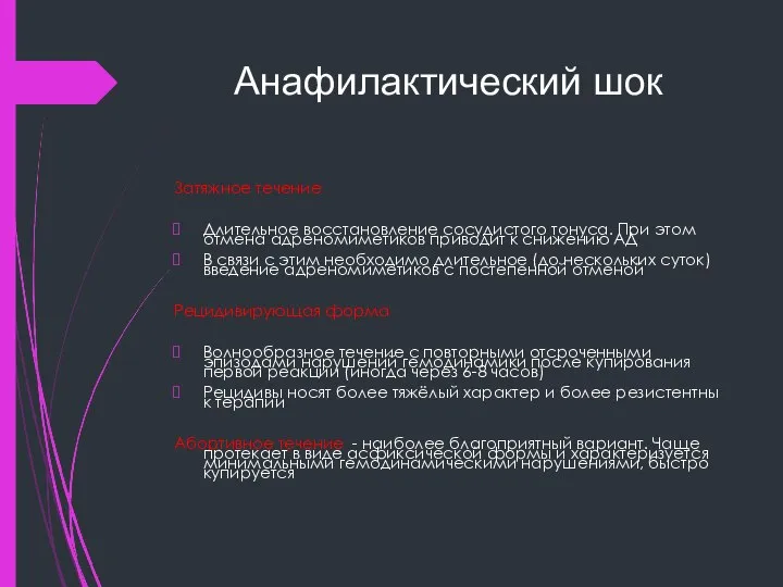 Анафилактический шок Затяжное течение Длительное восстановление сосудистого тонуса. При этом отмена