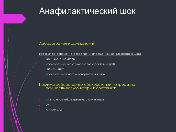 Анафилактический шок Лабораторные исследования Проводят одновременно с терапией, направленной на купирование