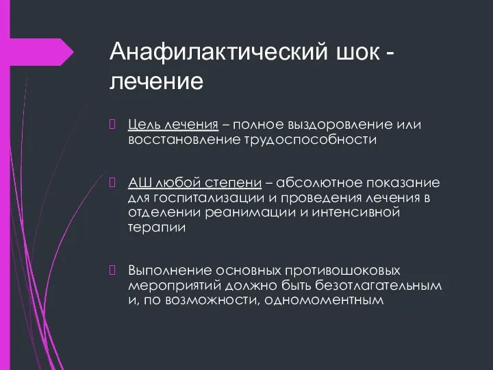 Анафилактический шок - лечение Цель лечения – полное выздоровление или восстановление