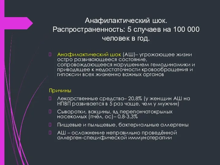 Анафилактический шок. Распространенность: 5 случаев на 100 000 человек в год.