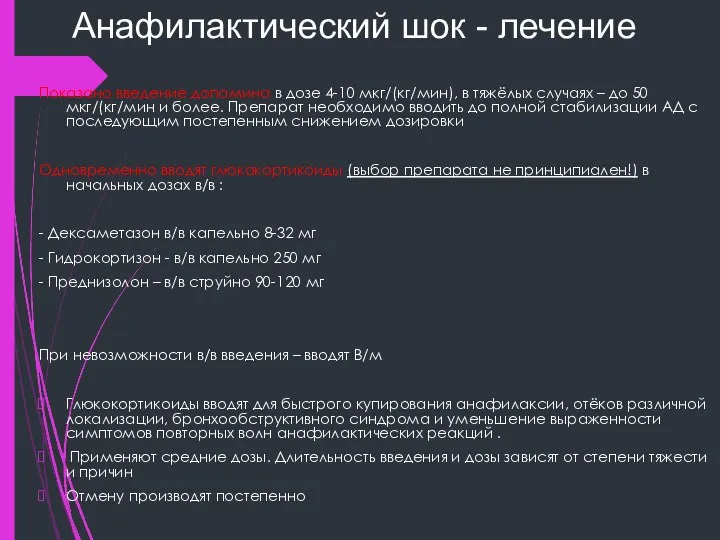 Анафилактический шок - лечение Показано введение допамина в дозе 4-10 мкг/(кг/мин),