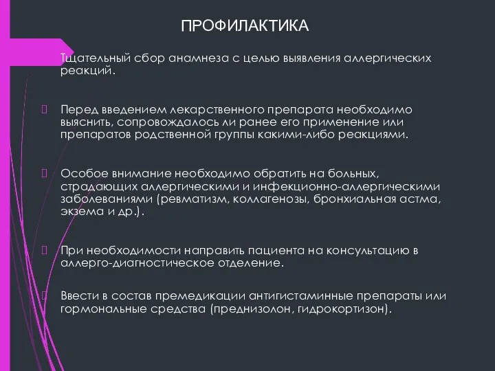 ПРОФИЛАКТИКА Тщательный сбор анамнеза с целью выявления аллергических реакций. Перед введением