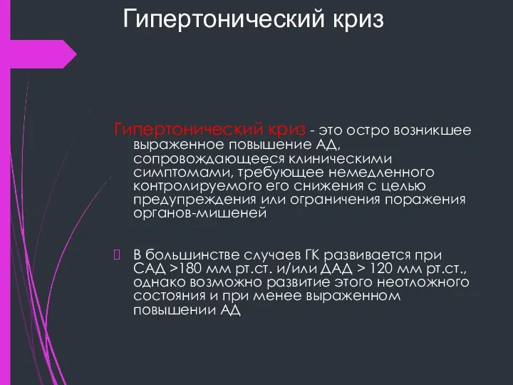 Гипертонический криз Гипертонический криз - это остро возникшее выраженное повышение АД,