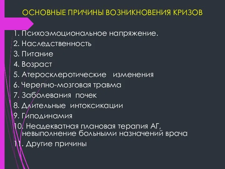 ОСНОВНЫЕ ПРИЧИНЫ ВОЗНИКНОВЕНИЯ КРИЗОВ 1. Психоэмоциональное напряжение. 2. Наследственность 3. Питание