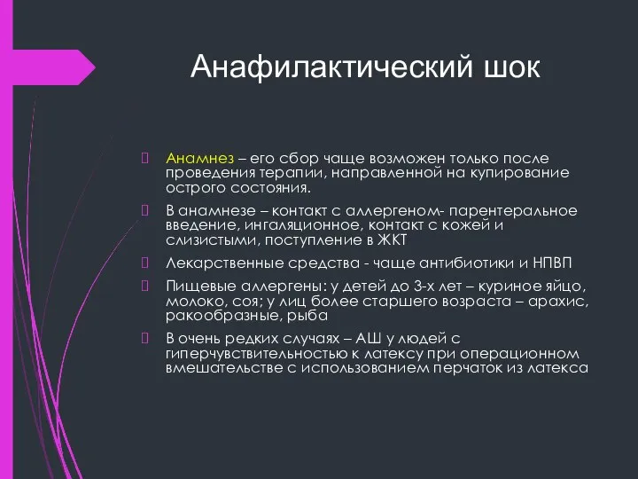 Анафилактический шок Анамнез – его сбор чаще возможен только после проведения