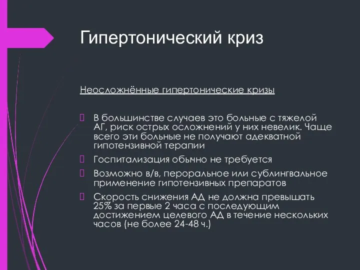 Гипертонический криз Неосложнённые гипертонические кризы В большинстве случаев это больные с