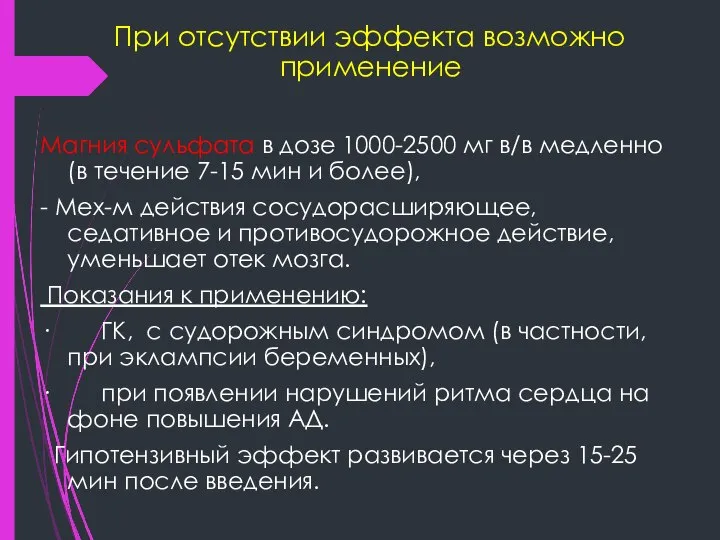 При отсутствии эффекта возможно применение Магния сульфата в дозе 1000-2500 мг