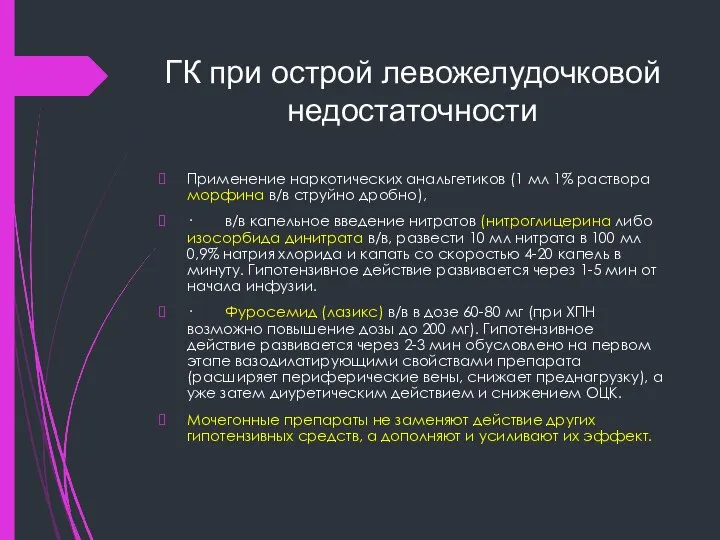 ГК при острой левожелудочковой недостаточности Применение наркотических анальгетиков (1 мл 1%