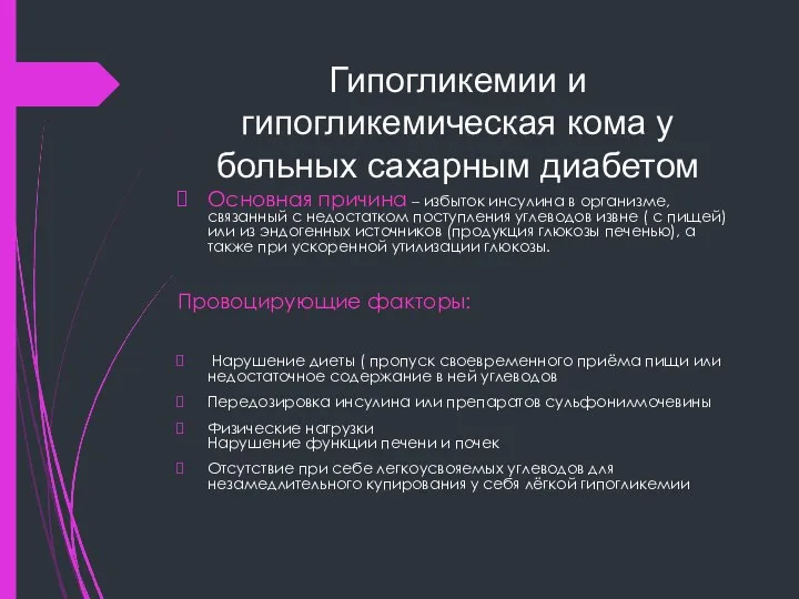 Гипогликемии и гипогликемическая кома у больных сахарным диабетом Основная причина –